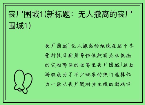 丧尸围城1(新标题：无人撤离的丧尸围城1)