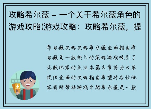 攻略希尔薇 - 一个关于希尔薇角色的游戏攻略(游戏攻略：攻略希尔薇，提升游戏胜率)