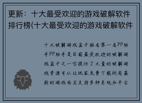更新：十大最受欢迎的游戏破解软件排行榜(十大最受欢迎的游戏破解软件排行榜——破解软件领域的精品盘点)