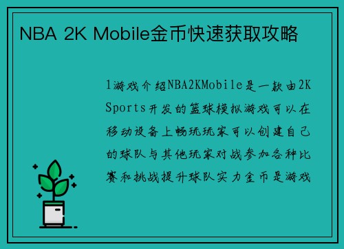 NBA 2K Mobile金币快速获取攻略