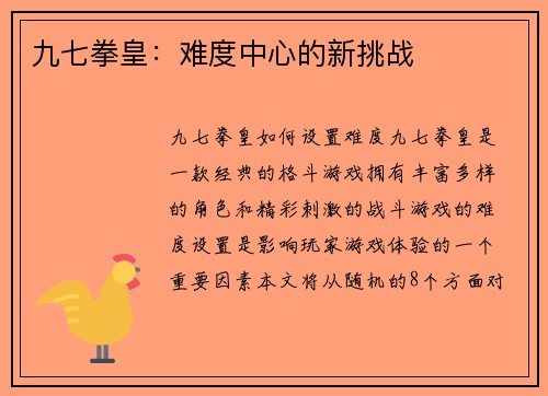 九七拳皇：难度中心的新挑战