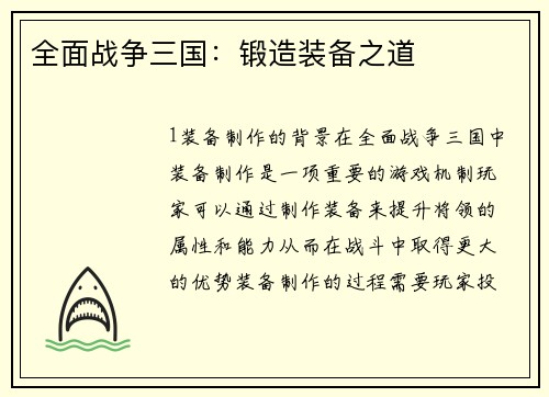 全面战争三国：锻造装备之道